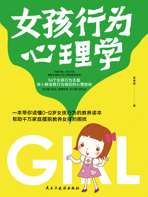cover image of 女孩行为心理学